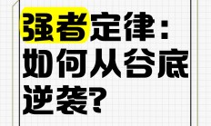 九游体育官网入口-强者战胜逆袭，实现从弱势到顶级的巅峰