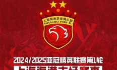 九游体育官网-上海上港坐镇主场迎战廊坊泰山，谁将成为比赛的胜利者？的简单介绍