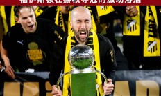 九游体育网页版登录入口-关于瑞典国家队为晋级而战，情况不容乐观的信息