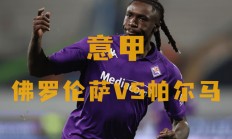 九游体育在线登录-佛罗伦萨主场失利，帕尔马豪取三分的简单介绍