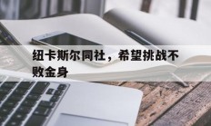九游体育网页版入口-纽卡斯尔同社，希望挑战不败金身的简单介绍