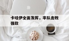 九游体育官网入口-卡哇伊全面发挥，率队击败强敌