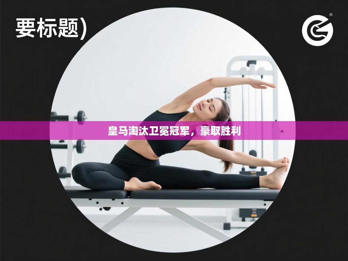 皇马淘汰卫冕冠军,豪取胜利 第2张