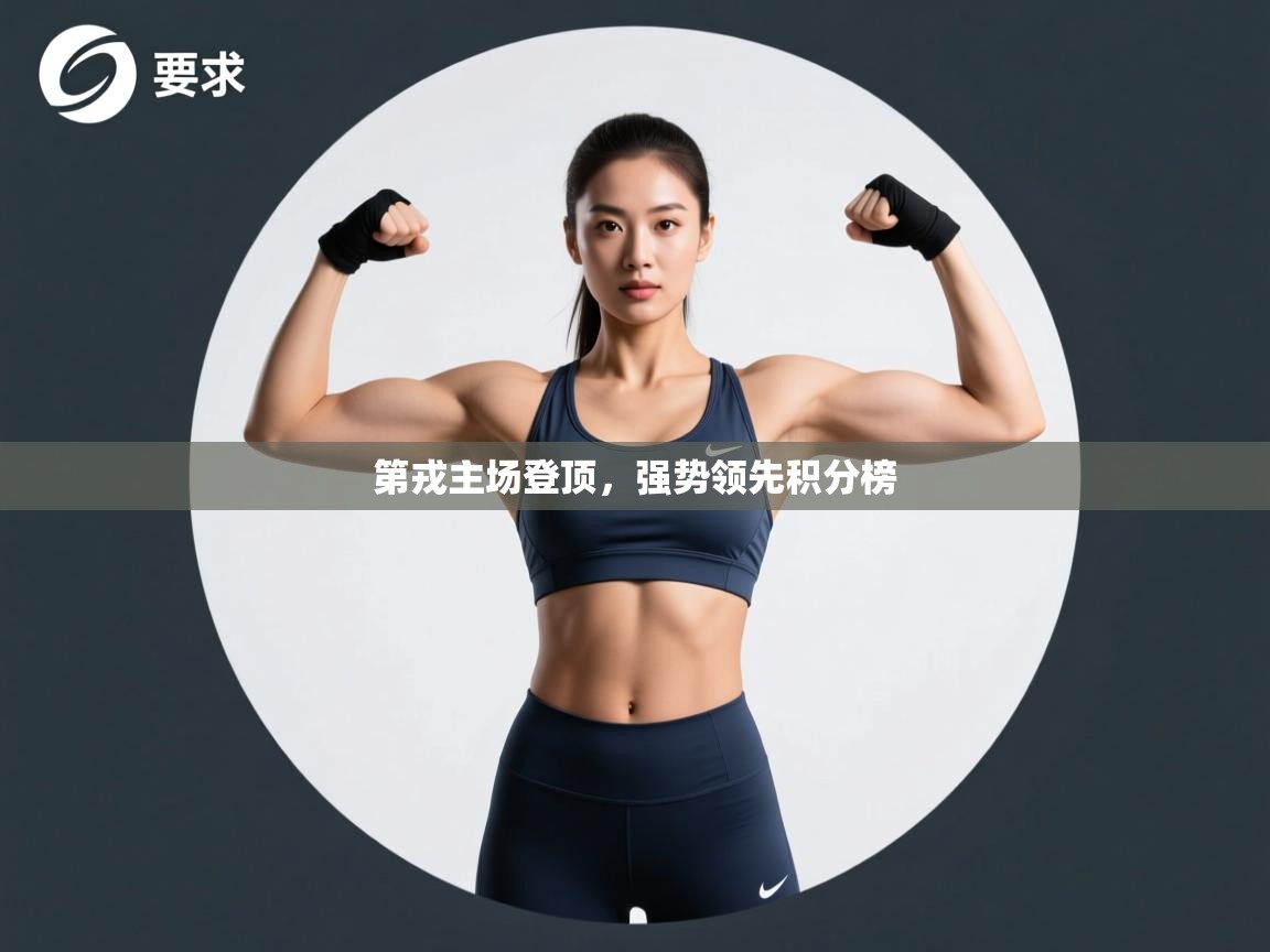 第戎主场登顶，强势领先积分榜  第2张