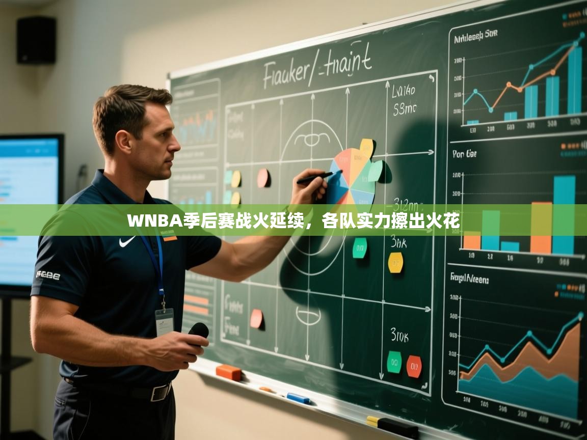 WNBA季后赛战火延续，各队实力擦出火花  第2张