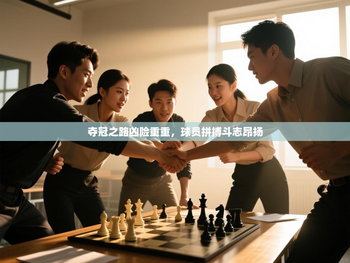 夺冠之路凶险重重，球员拼搏斗志昂扬  第1张