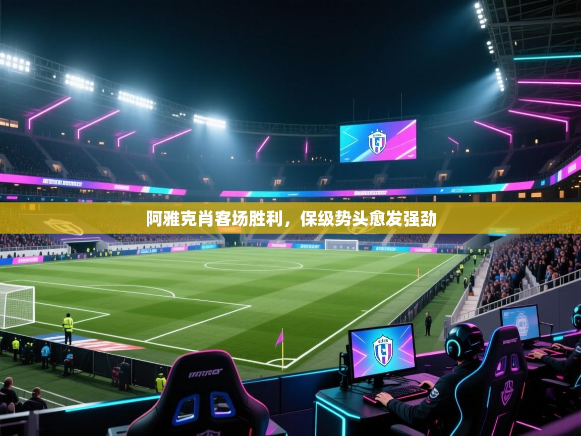 阿雅克肖客场胜利，保级势头愈发强劲  第2张