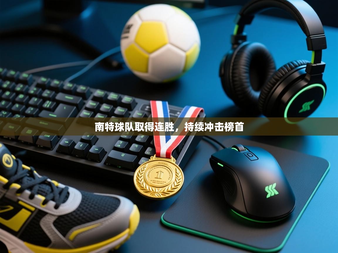 南特球队取得连胜，持续冲击榜首  第1张