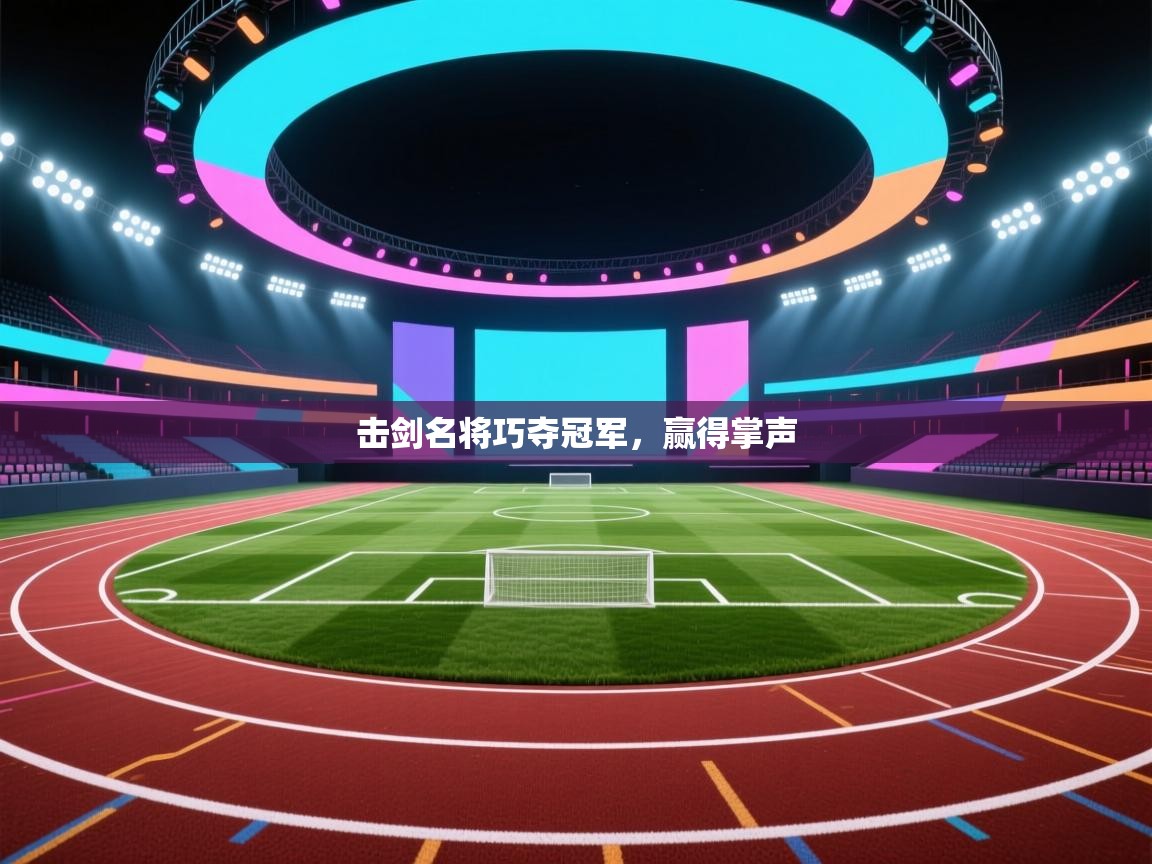 击剑名将巧夺冠军,赢得掌声 第1张