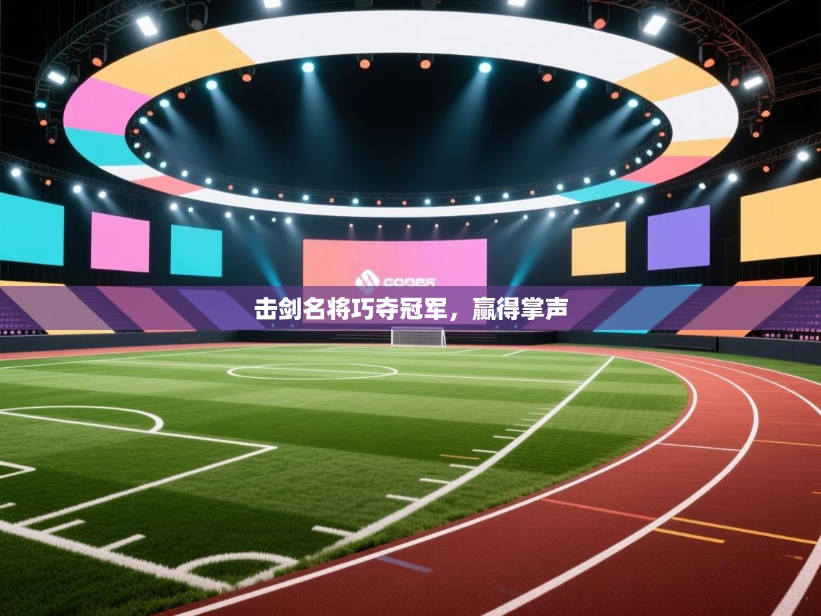 击剑名将巧夺冠军,赢得掌声 第2张