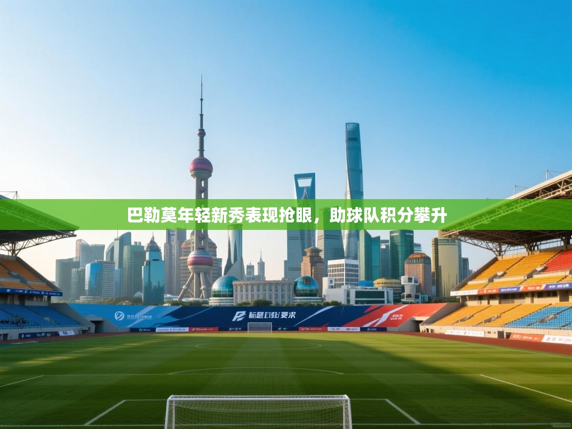 巴勒莫年轻新秀表现抢眼，助球队积分攀升  第2张