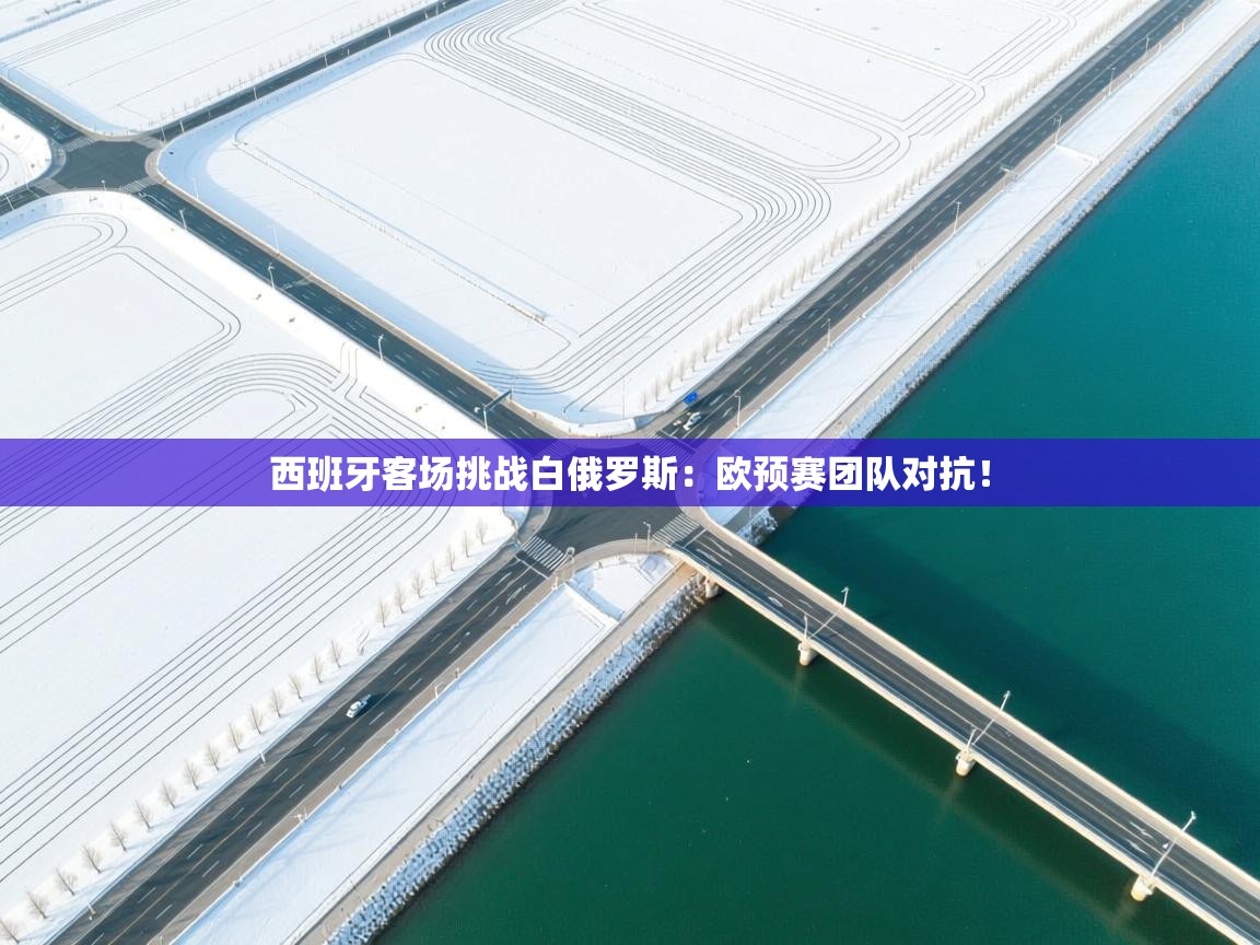 西班牙客场挑战白俄罗斯:欧预赛团队对抗! 第1张