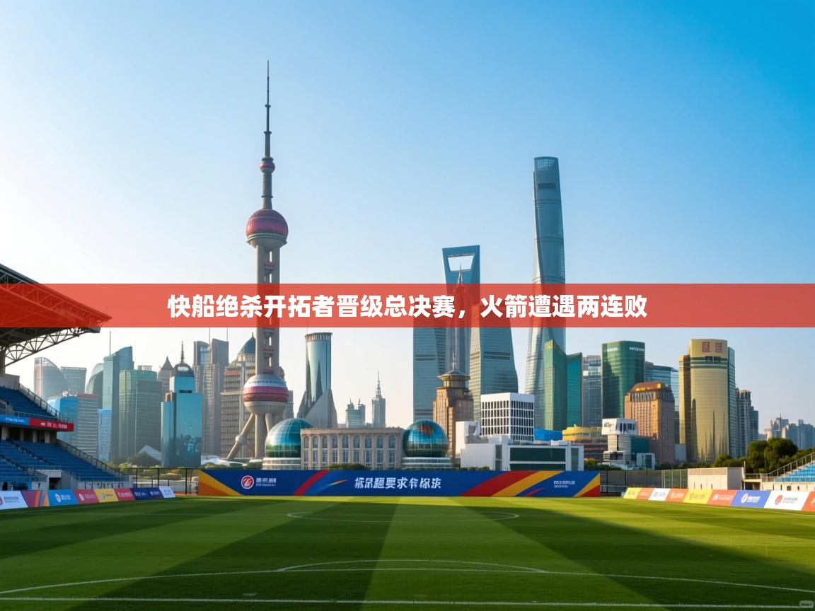 快船绝杀开拓者晋级总决赛,火箭遭遇两连败 第1张