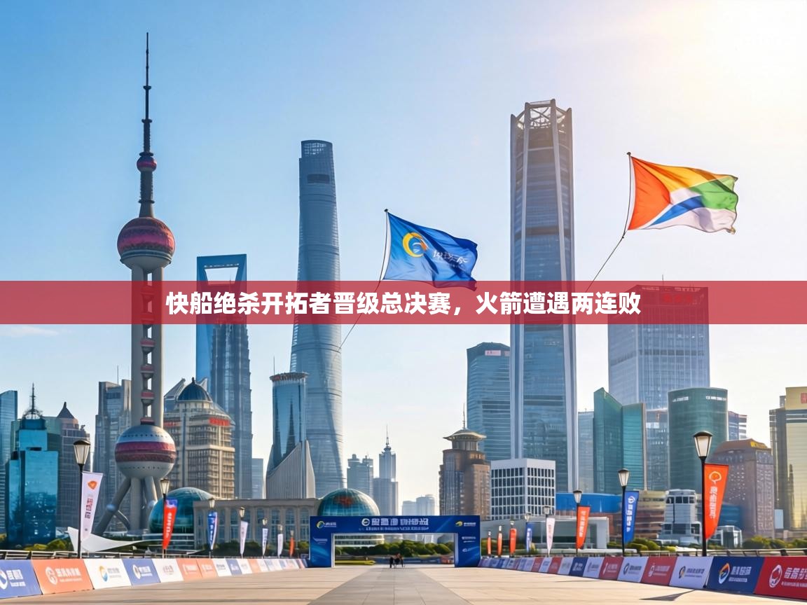 快船绝杀开拓者晋级总决赛,火箭遭遇两连败 第2张