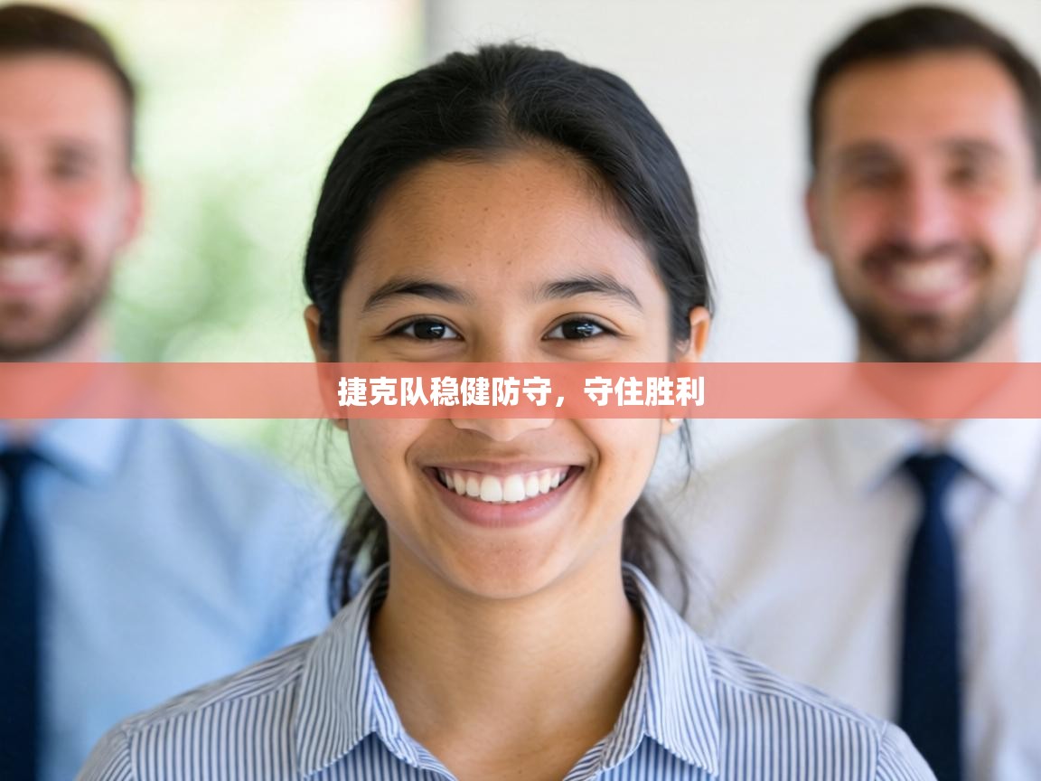 捷克队稳健防守,守住胜利 第2张