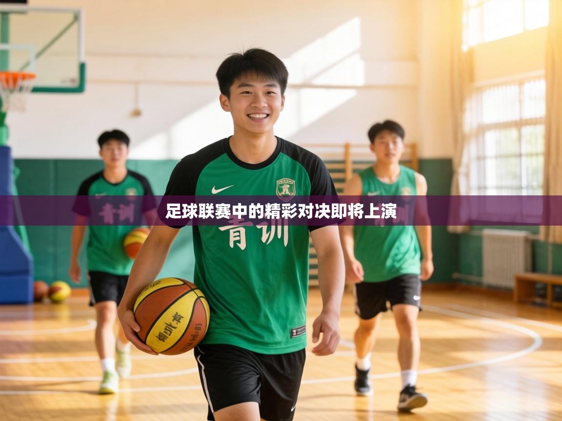 足球联赛中的精彩对决即将上演 第2张