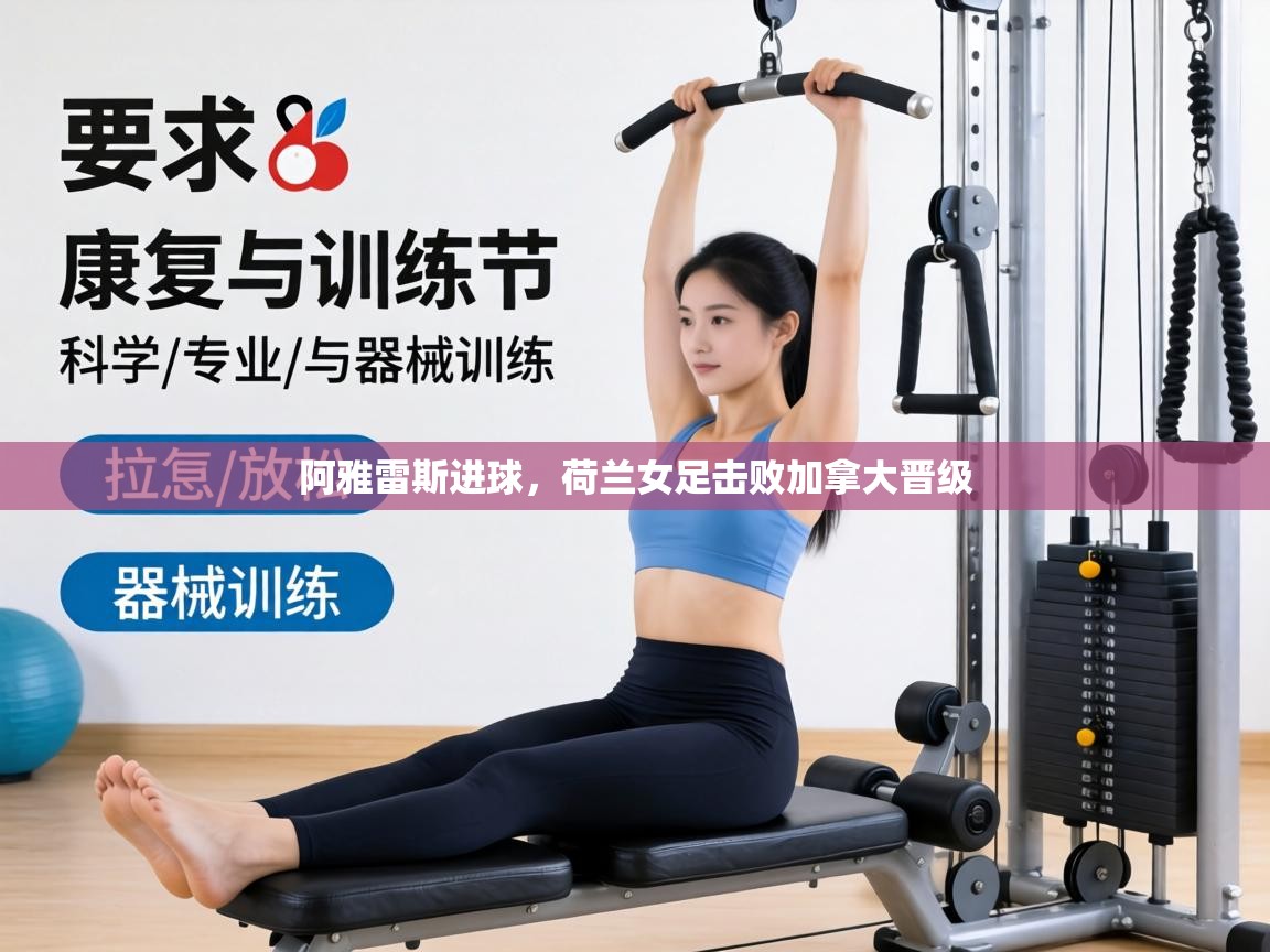 阿雅雷斯进球,荷兰女足击败加拿大晋级 第2张