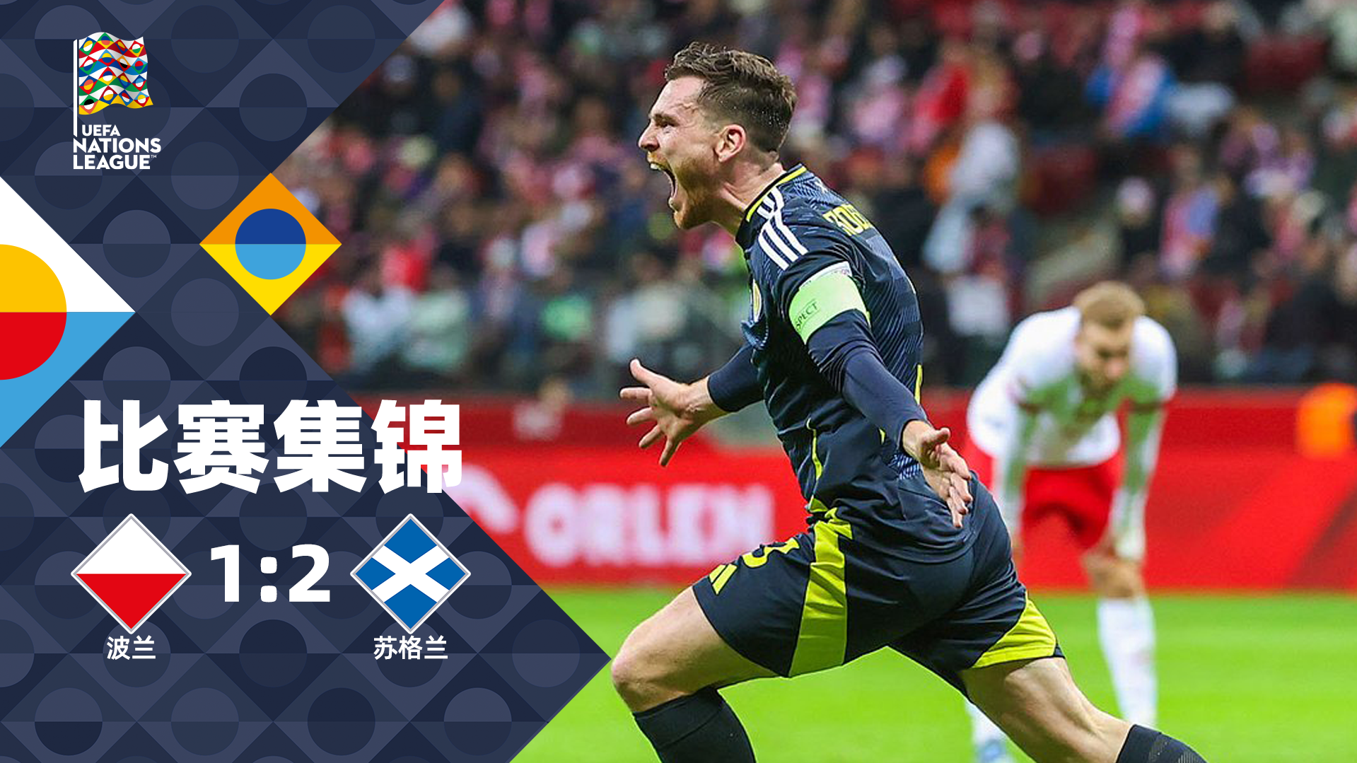 欧国联赛再现惊心动魄的绝杀战术 欧国联赛再现惊心动魄的绝杀战术