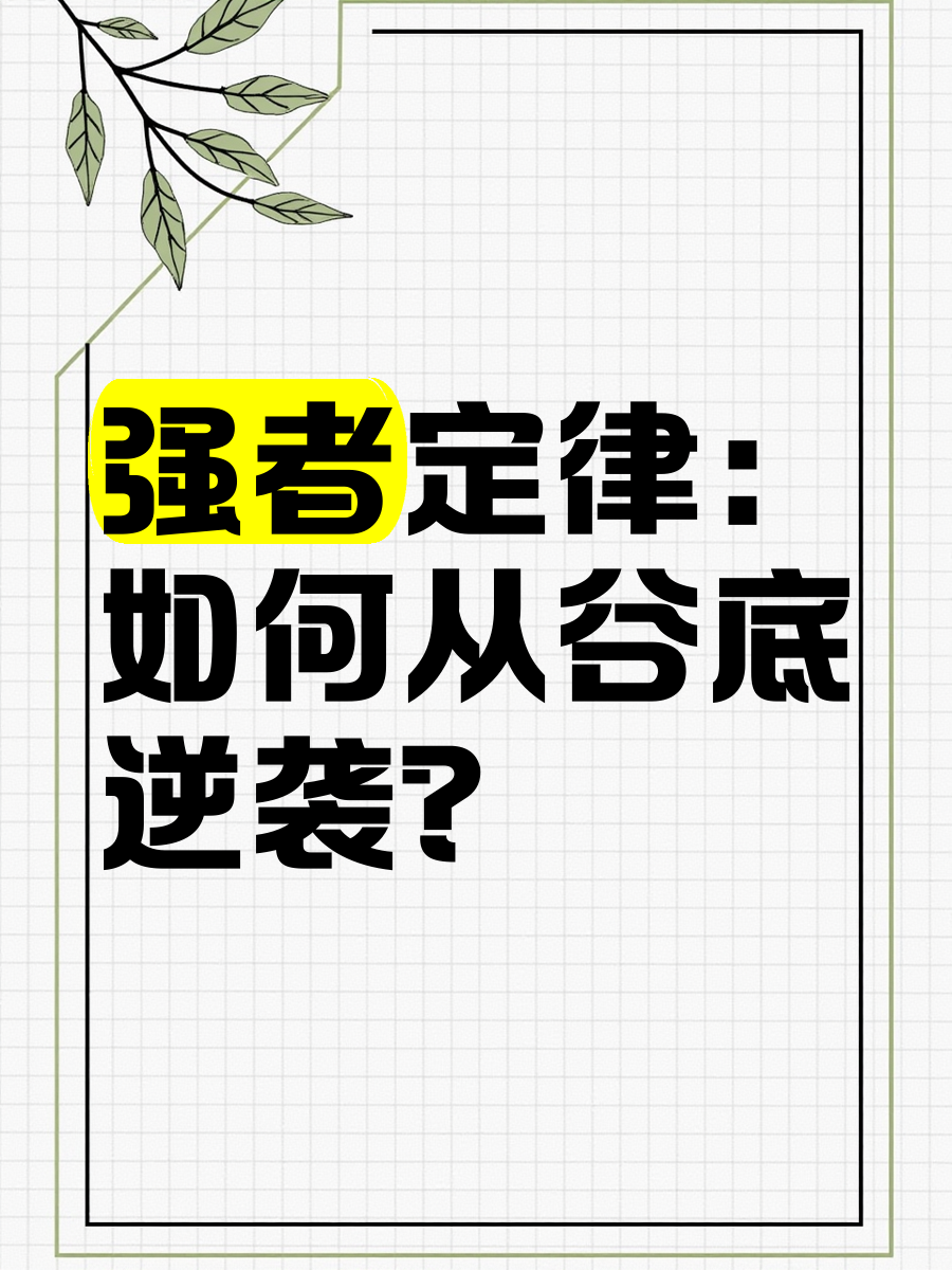 强者战胜逆袭，实现从弱势到顶级的巅峰