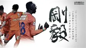 包含山东鲁能历久弥坚，白驹过隙岁月如梭的词条