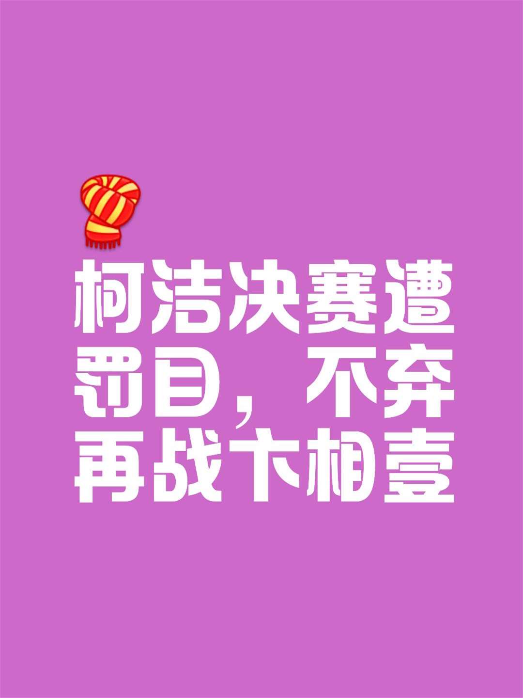 喷薄而出的激情，无法预知的胜负，比赛势均力敌的简单介绍