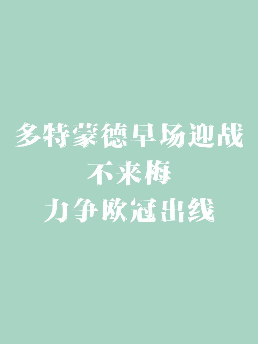不来梅对阵多特蒙德，期待一场激动人心的对决的简单介绍