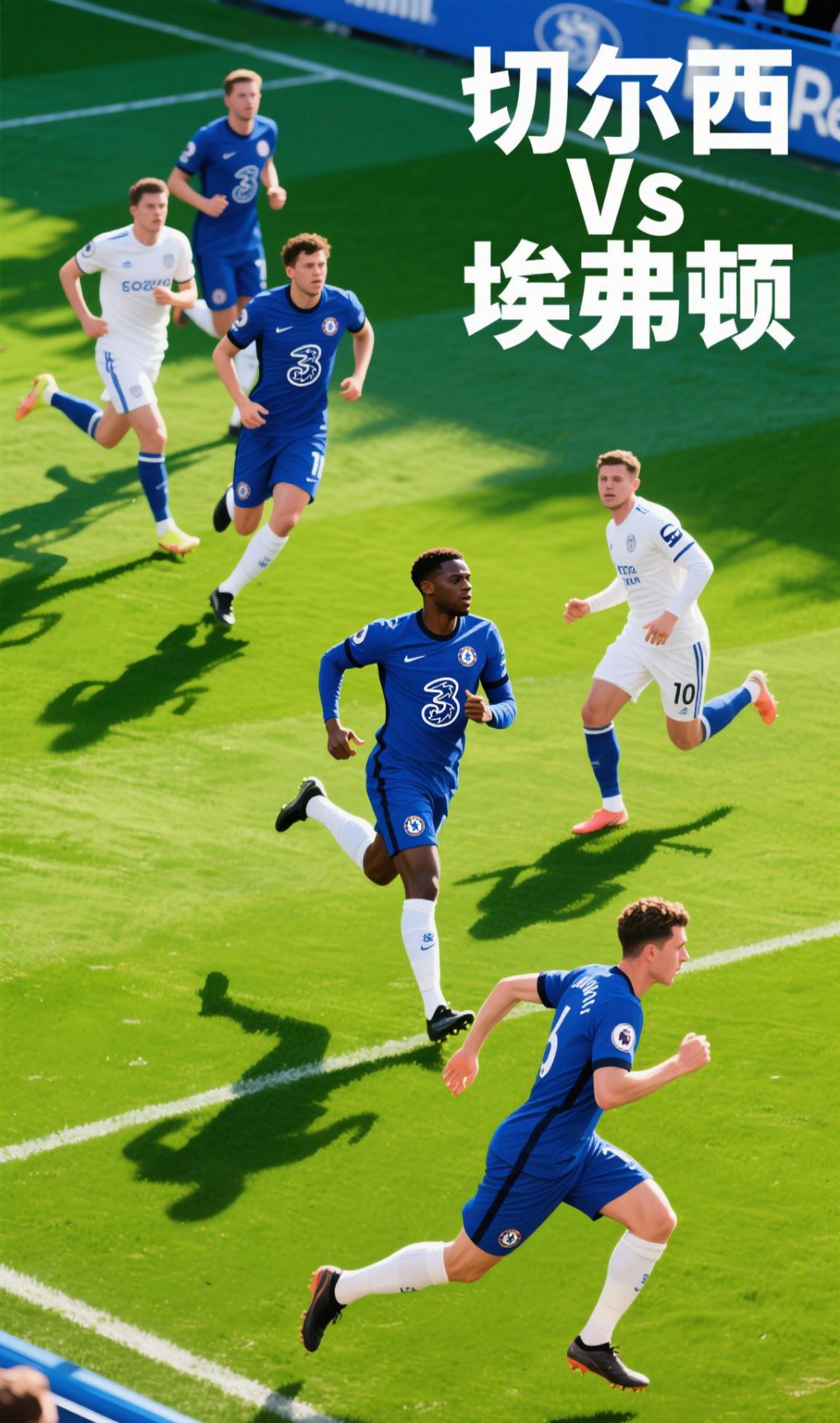 关于切尔西客场逆袭埃弗顿，继续保持联赛不败的信息